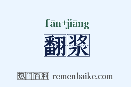 翻浆是什么意思的图片